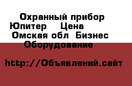 Охранный прибор “Юпитер“ › Цена ­ 3 500 - Омская обл. Бизнес » Оборудование   